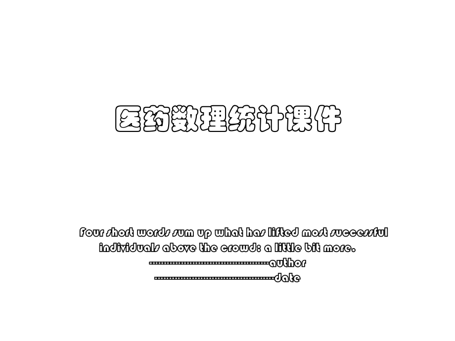 医药数理统计课件_第1页