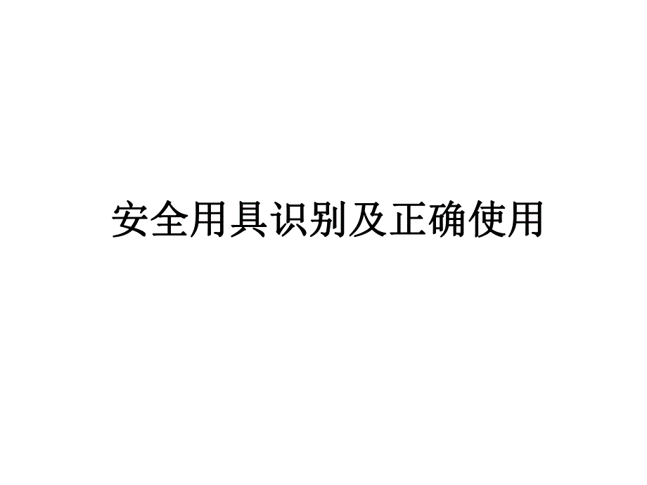 安全用具识别及使用方法_第1页