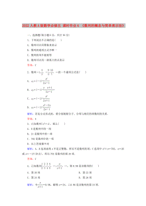 2022人教A版數(shù)學(xué)必修五 課時作業(yè)6 《數(shù)列的概念與簡單表示法》