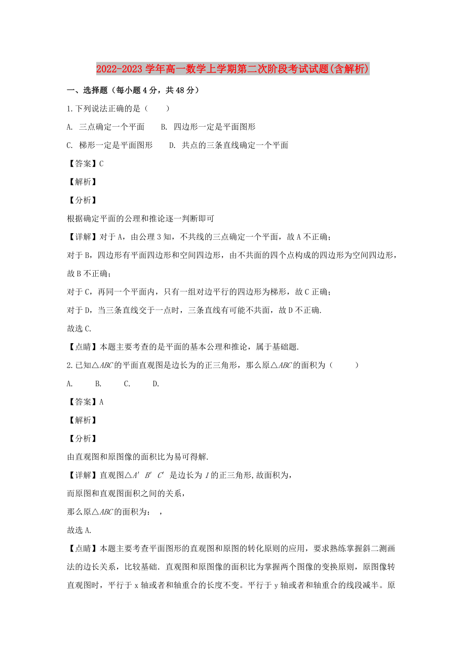 2022-2023学年高一数学上学期第二次阶段考试试题(含解析)_第1页