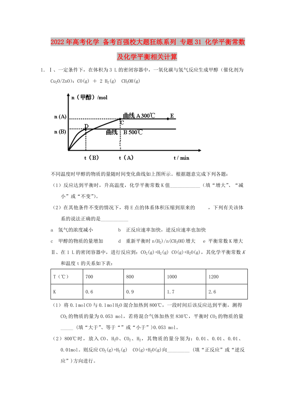 2022年高考化學(xué) 備考百強校大題狂練系列 專題31 化學(xué)平衡常數(shù)及化學(xué)平衡相關(guān)計算_第1頁
