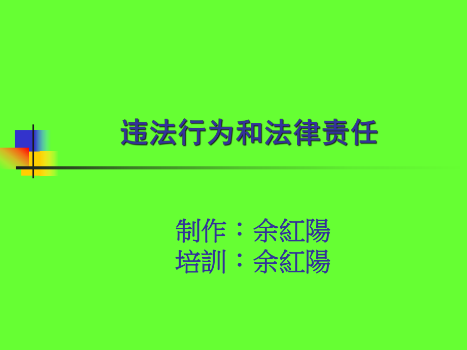安全生产违法行为和法律责任培训资料(ppt 24)_第1页