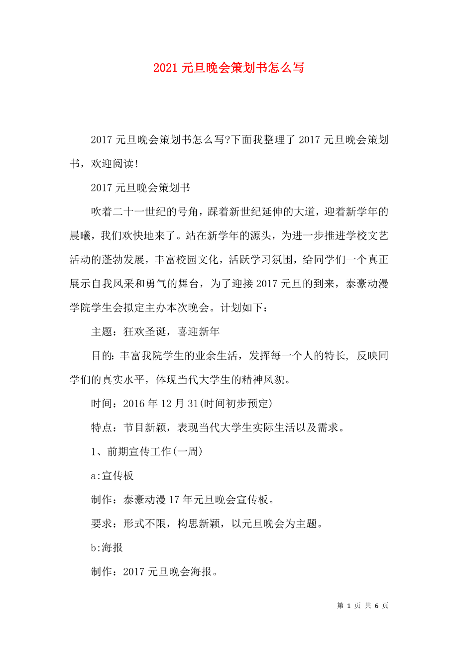 2021元旦晚会策划书怎么写_第1页