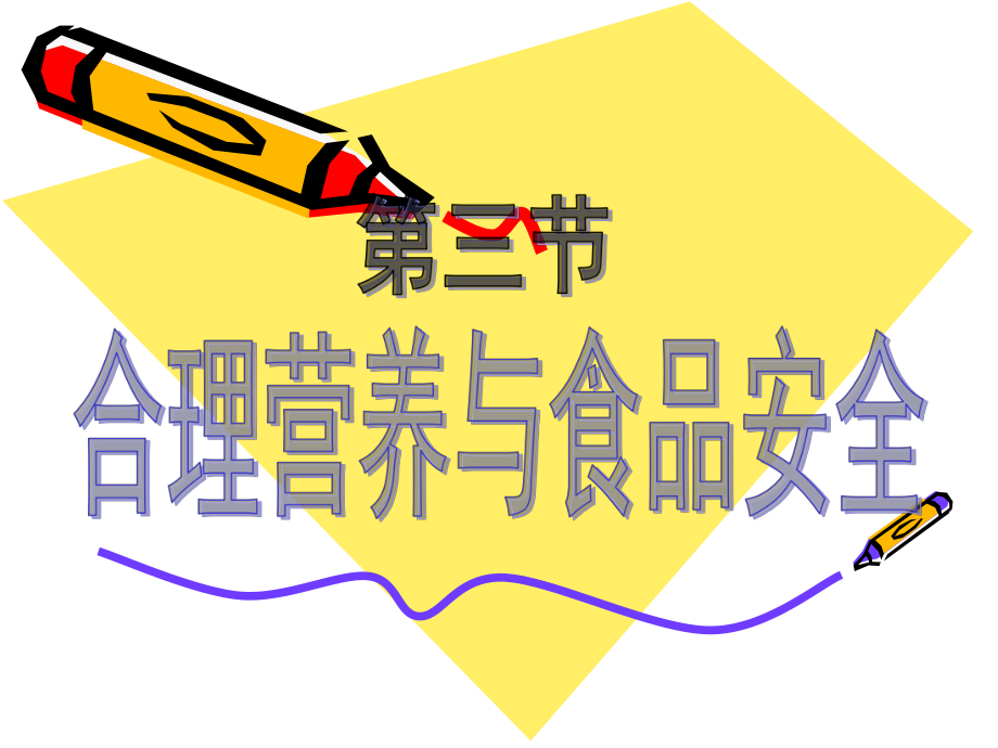 合理营养与食品安全概述(PPT 39页)_第1页