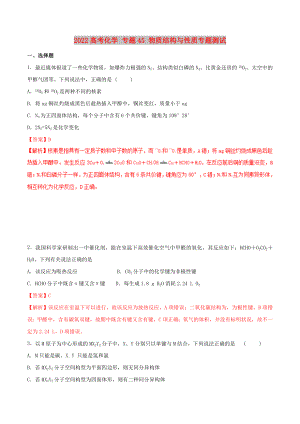 2022高考化學(xué) 專題45 物質(zhì)結(jié)構(gòu)與性質(zhì)專題測試