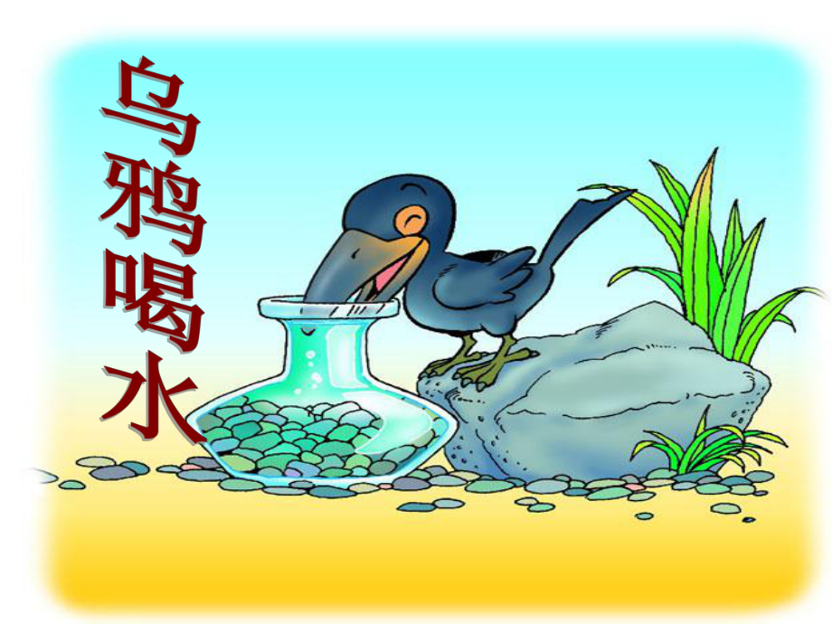 一年级语文下册19乌鸦喝水第二课时课件2_第1页