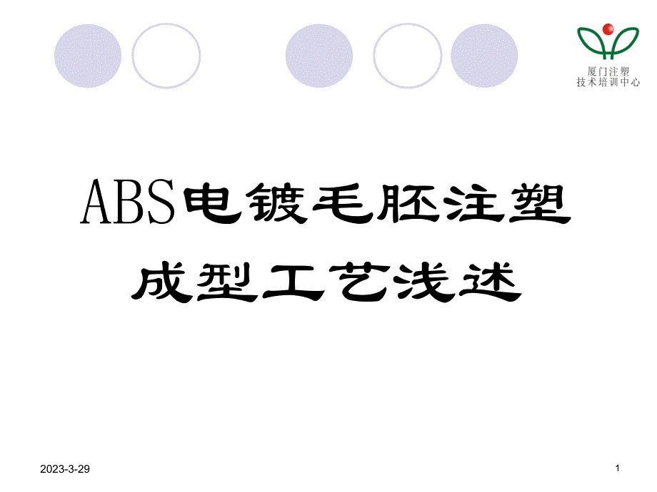 ABS电镀毛胚注塑成型工艺_第1页