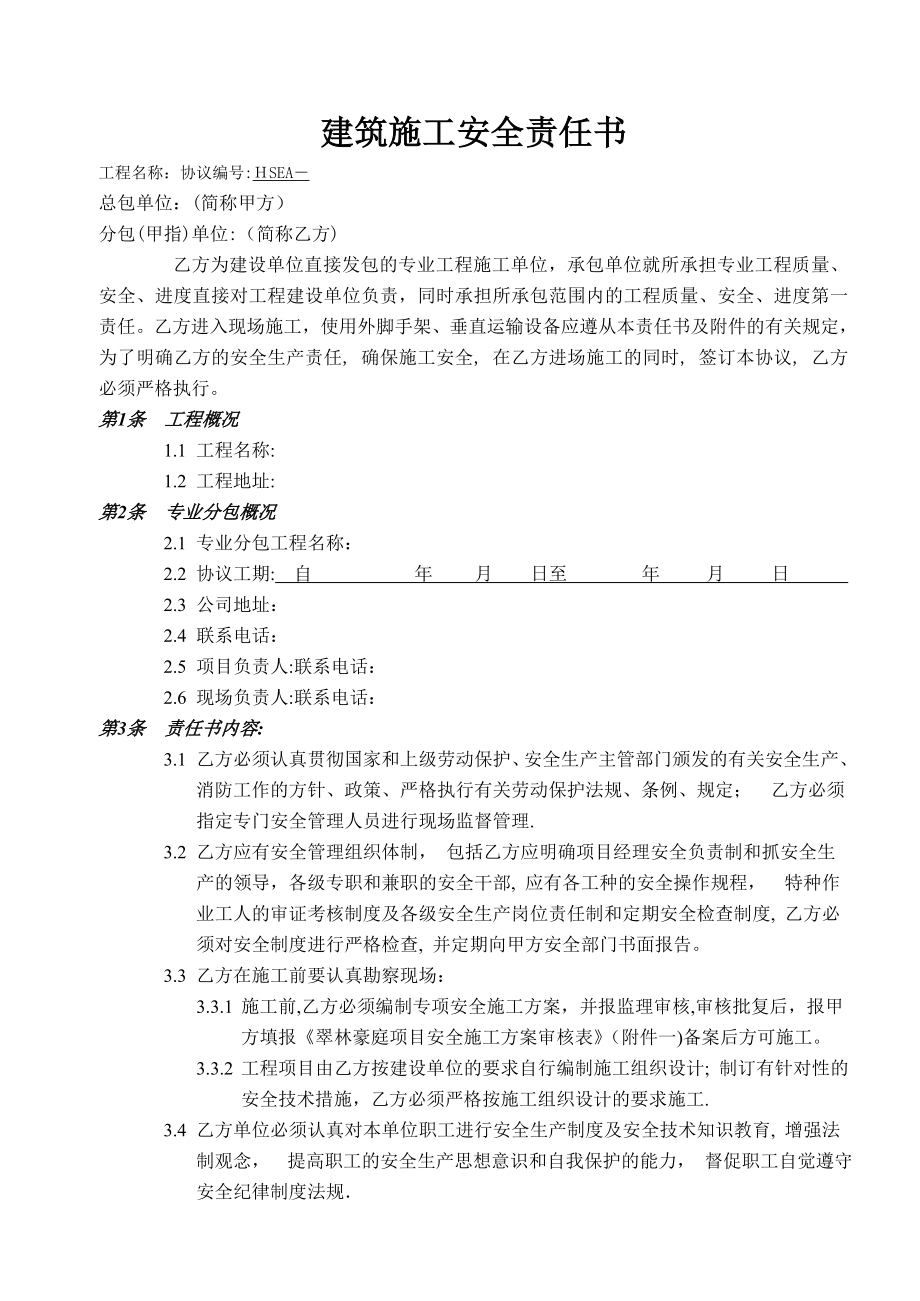 建筑施工分包安全责任书_第1页
