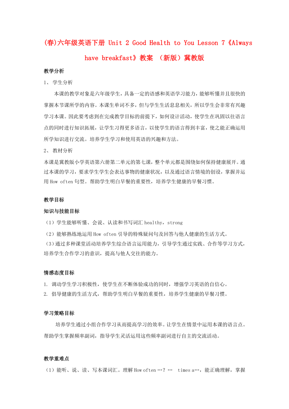 (春)六年级英语下册 Unit 2 Good Health to You Lesson 7《Always have breakfast》教案 （新版）冀教版_第1页