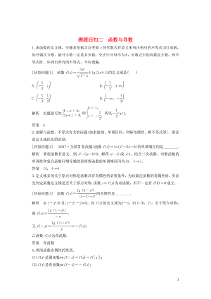 （全國(guó)通用版）2019高考數(shù)學(xué)二輪復(fù)習(xí) 考前沖刺四 溯源回扣二 函數(shù)與導(dǎo)數(shù)學(xué)案 文