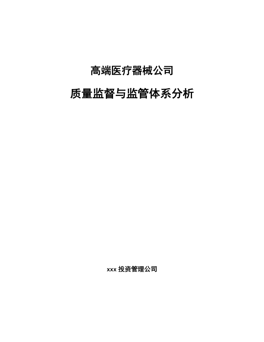 高端医疗器械公司质量监督与监管体系分析_第1页