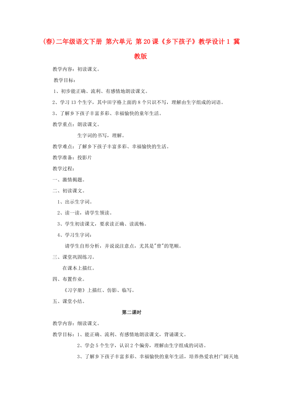 (春)二年级语文下册 第六单元 第20课《乡下孩子》教学设计1 冀教版_第1页