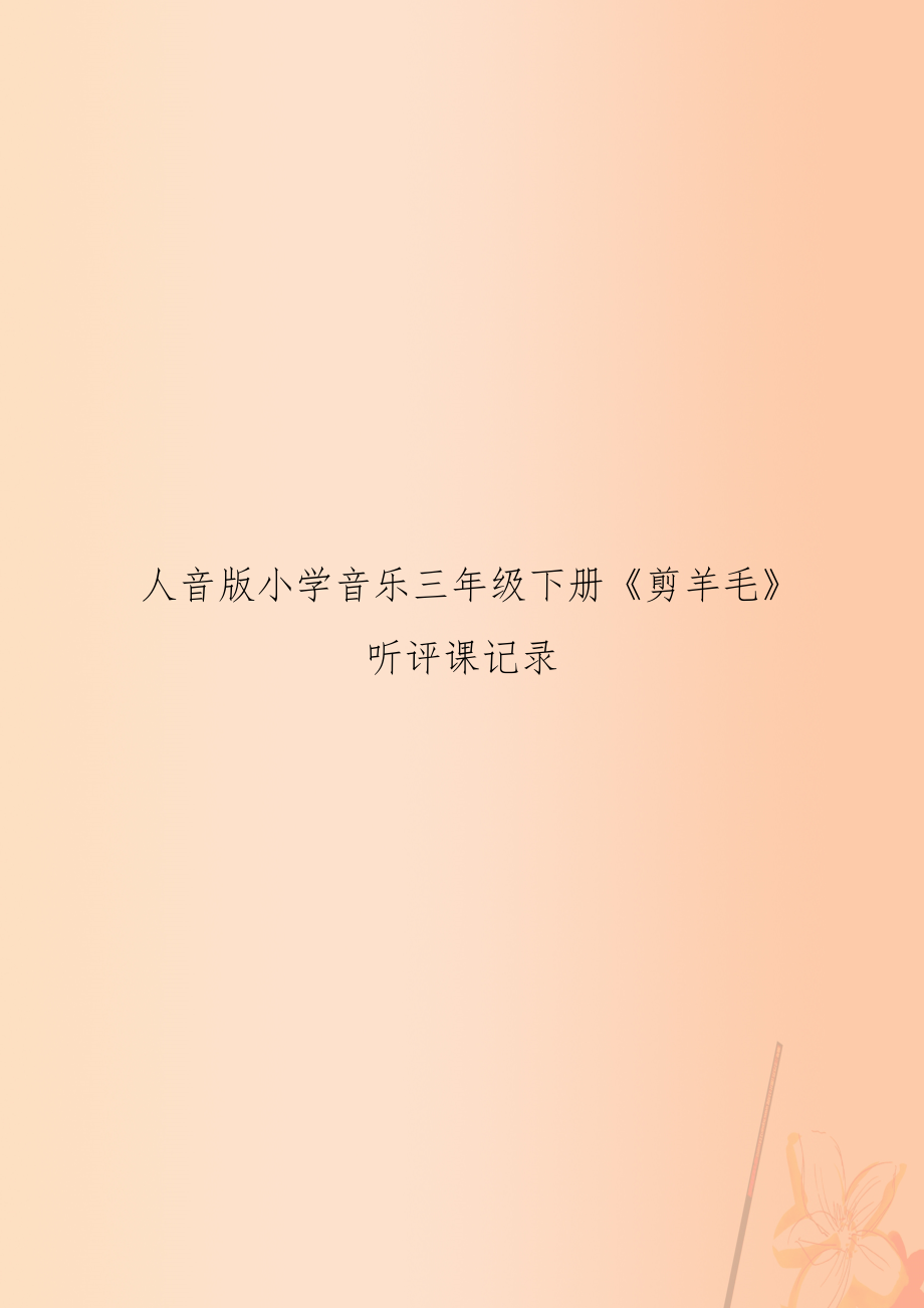 人音版小学音乐三年级下册《剪羊毛》听评课记录_第1页