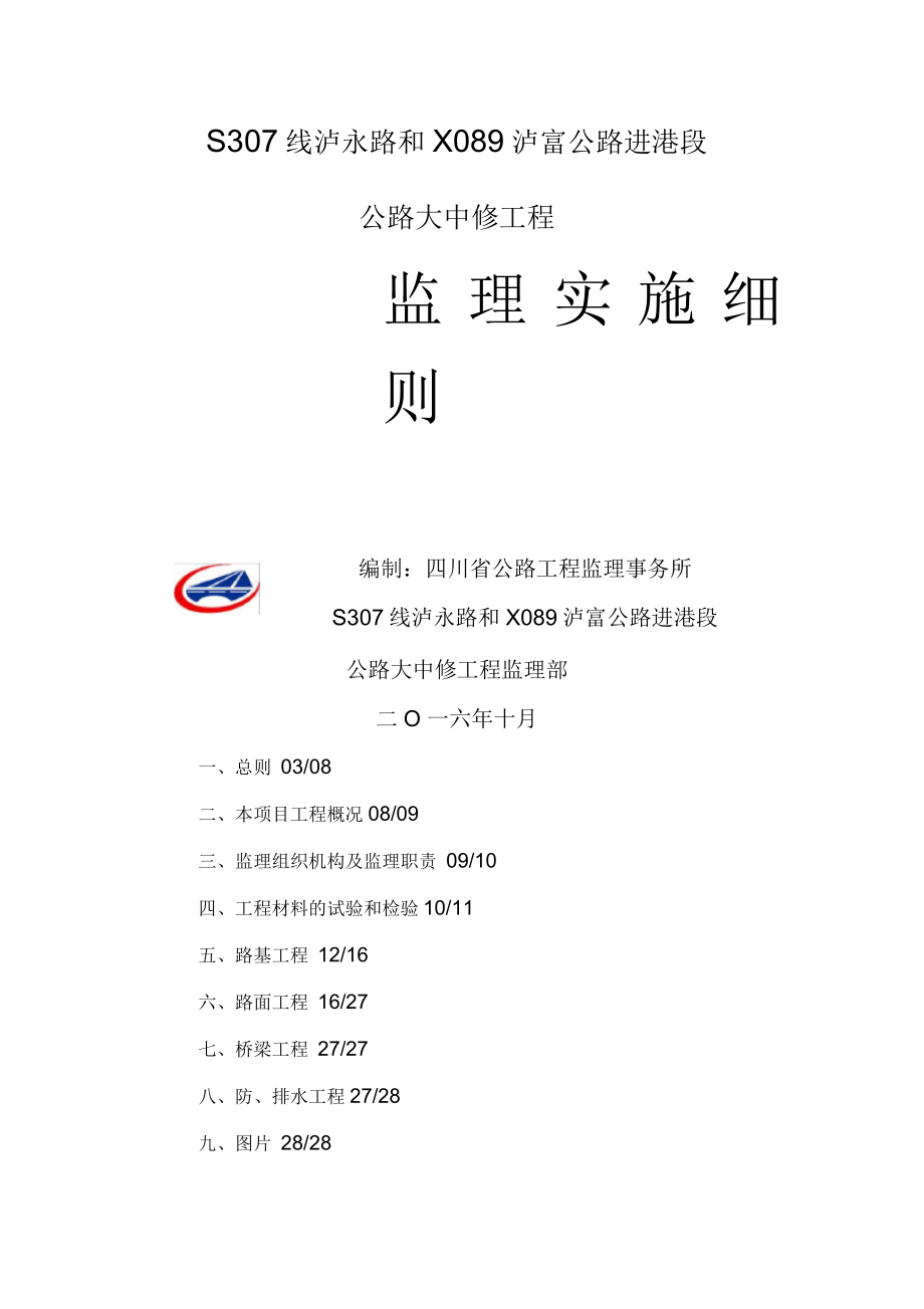 路面大中修监理实施细则_第1页