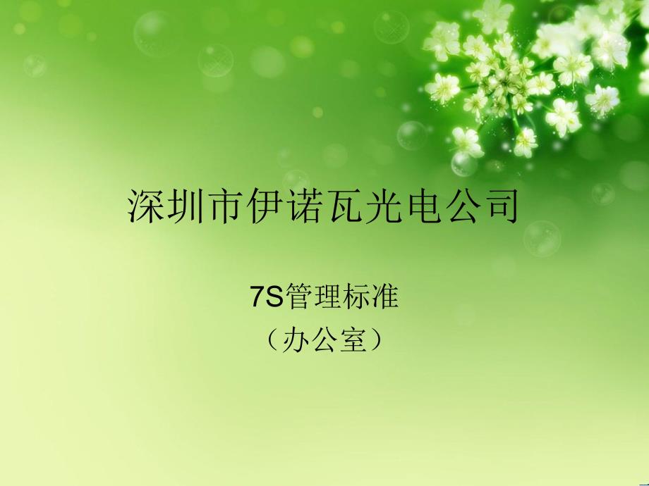 (办公室)7S标准（PPT38页)_第1页