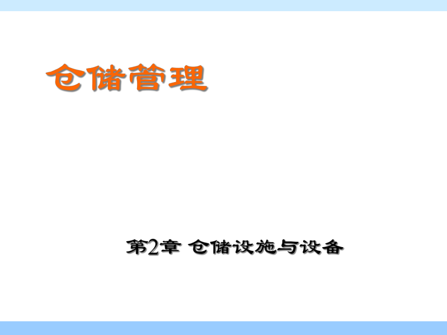 仓储管理02第二章_第1页