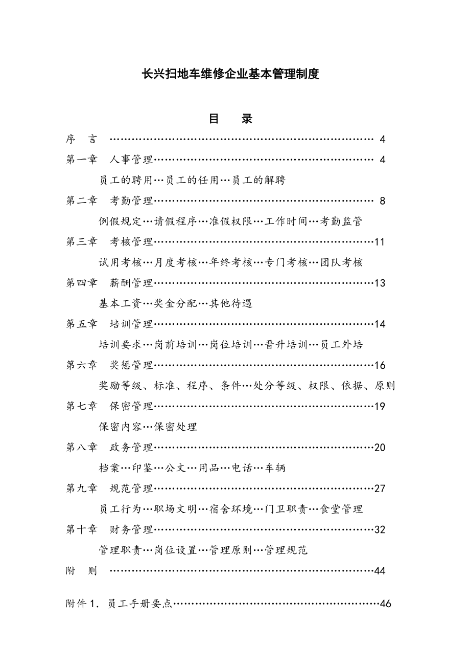长兴扫地车维修企业基本管理制度草稿_第1页
