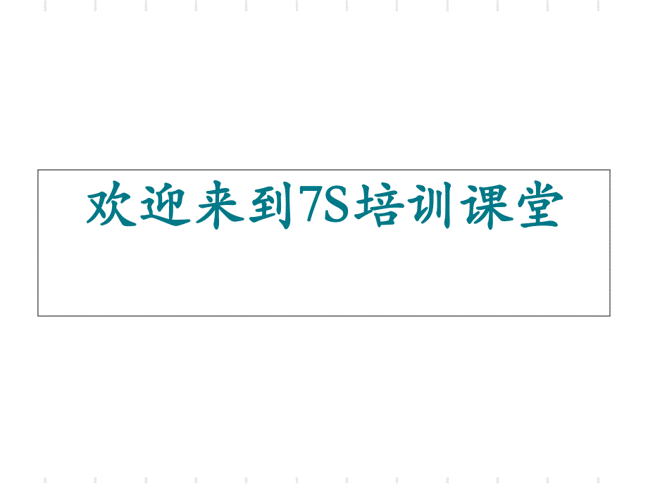 7S管理培训(PPT38页)_第1页