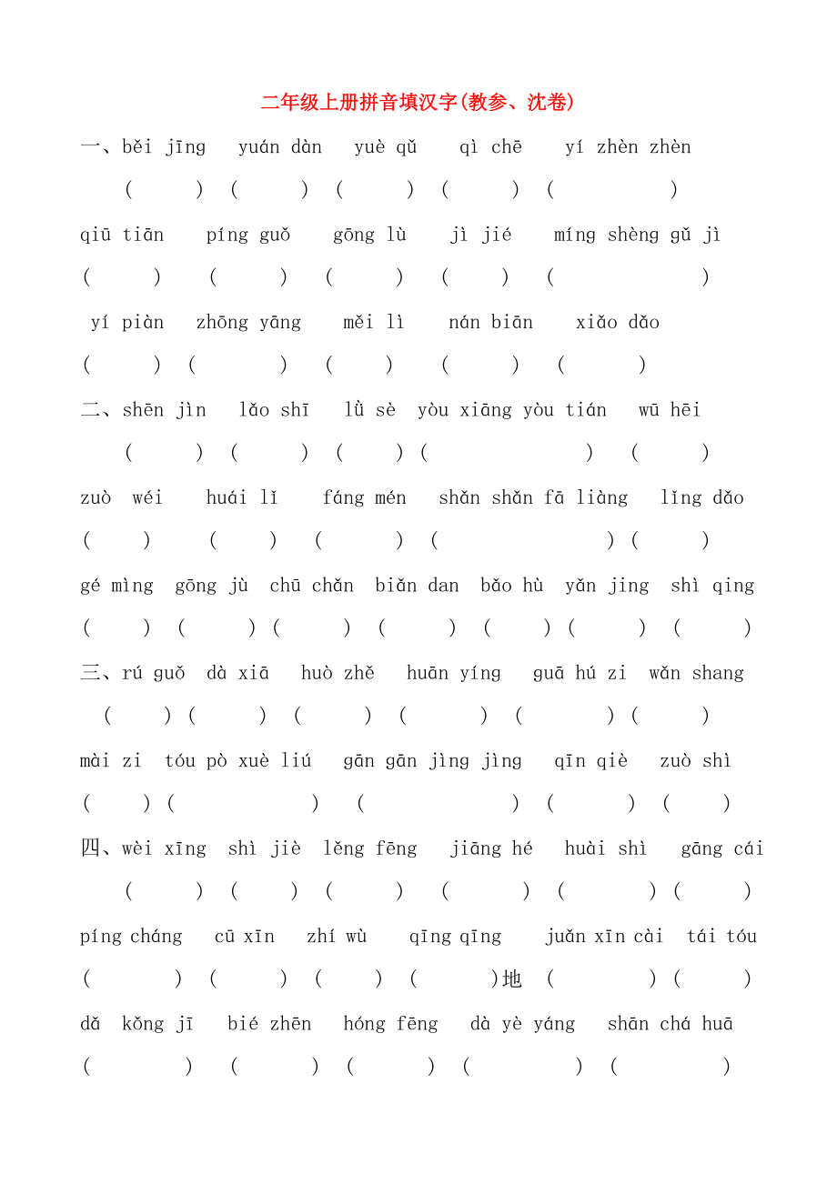 二年级上册拼音填汉字(教参、沈卷)_第1页