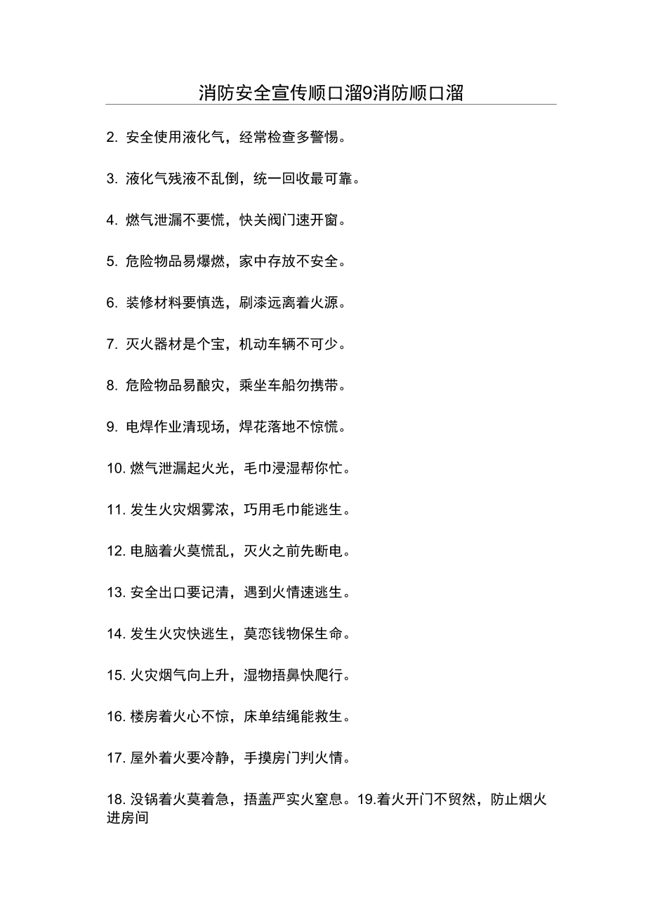 消防安全宣传顺口溜9消防顺口溜_第1页