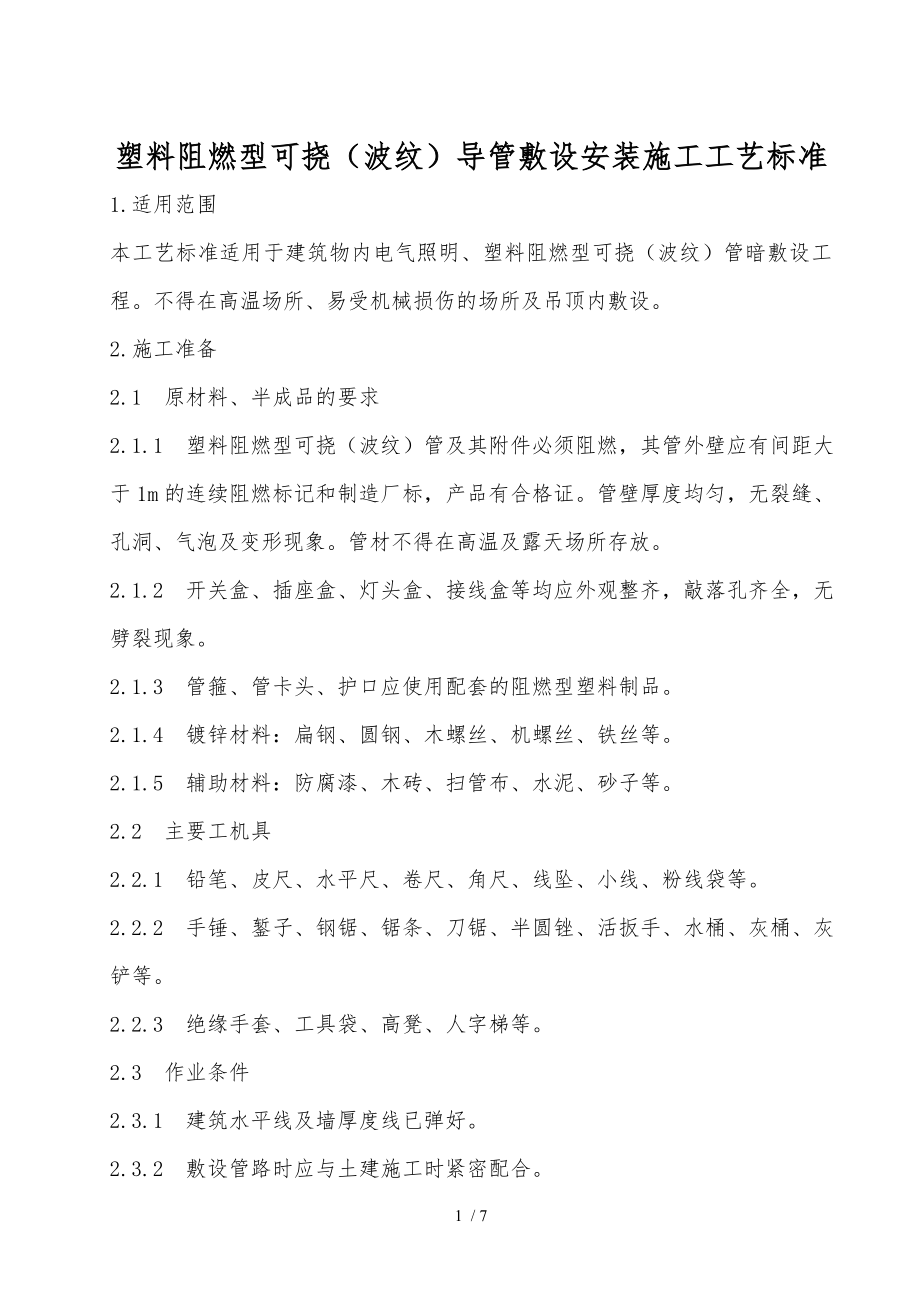 塑料阻燃型可挠(波纹)导管敷设安装施工工艺标准_第1页