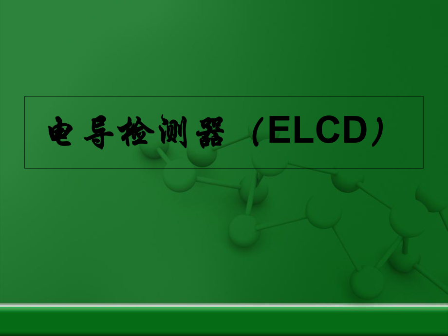 电导检测器PPT课件_第1页
