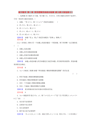 高中數(shù)學(xué) 第一章 常用邏輯用語綜合檢測 新人教B版選修2-1