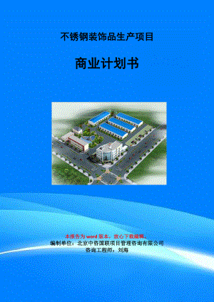 不銹鋼裝飾品生產(chǎn)項(xiàng)目商業(yè)計(jì)劃書寫作模板