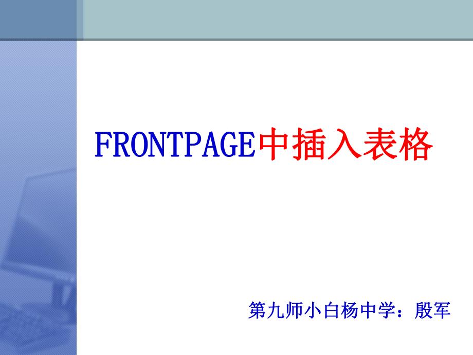 FRONTPAGE中插入表格_第1页