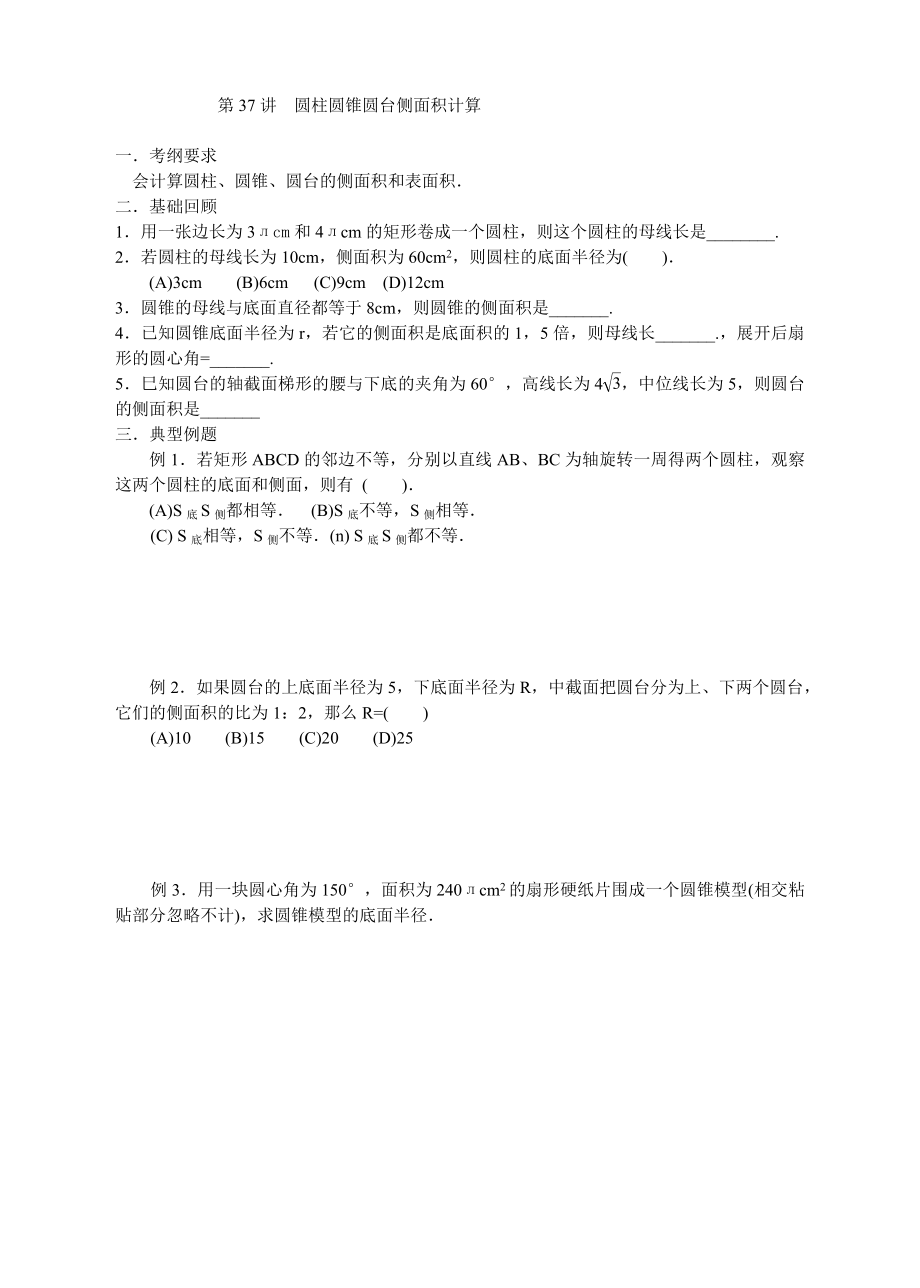 第三十七讲圆柱圆锥圆台的侧面积_第1页