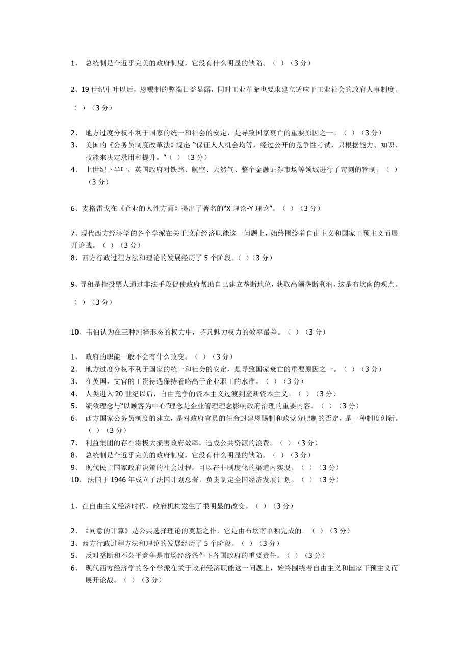 西方行政制度判断题答案开放大学形成性测评系统_第1页
