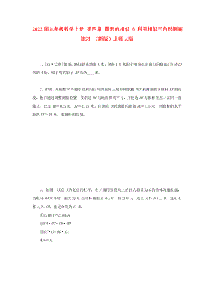 2022屆九年級(jí)數(shù)學(xué)上冊(cè) 第四章 圖形的相似 6 利用相似三角形測(cè)高練習(xí) （新版）北師大版