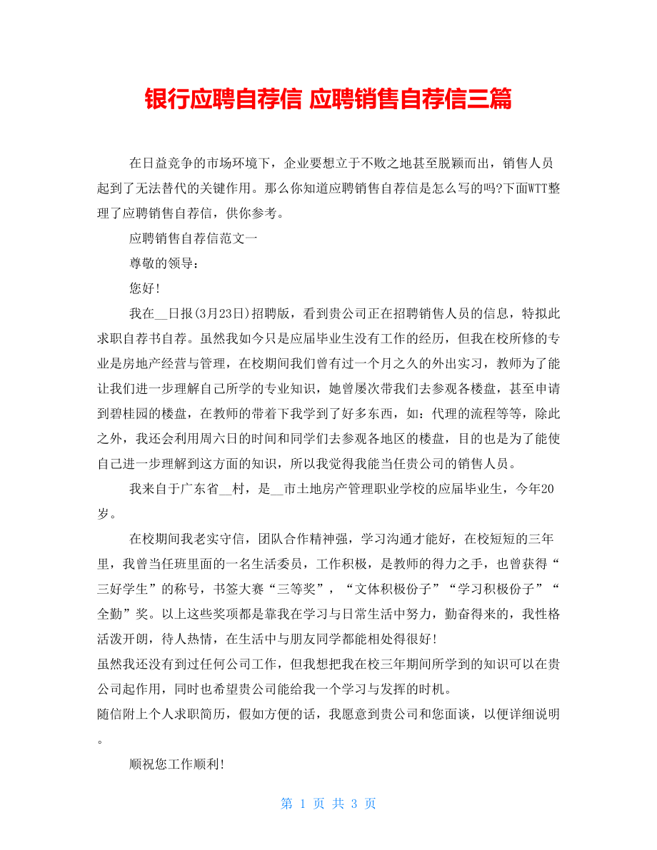 银行应聘自荐信 应聘销售自荐信三篇_第1页