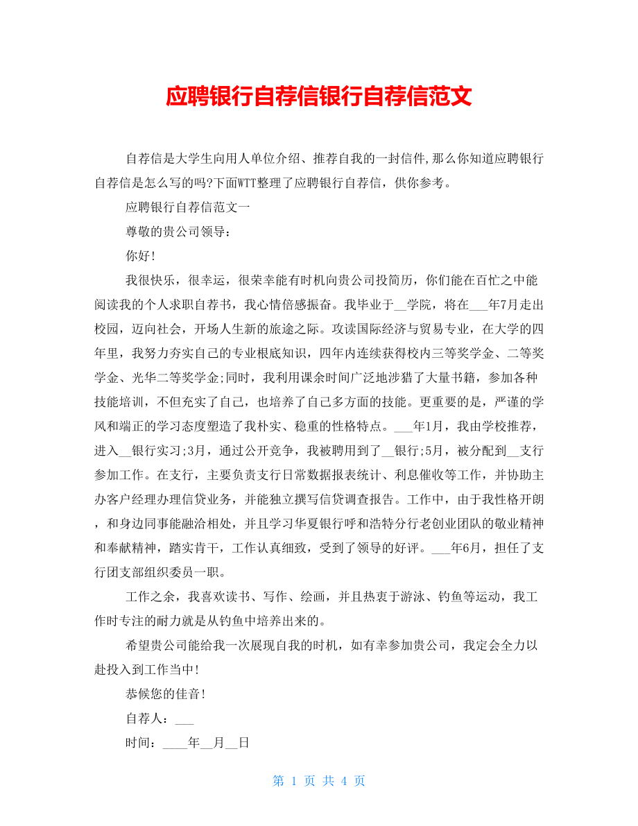 应聘银行自荐信银行自荐信范文_第1页