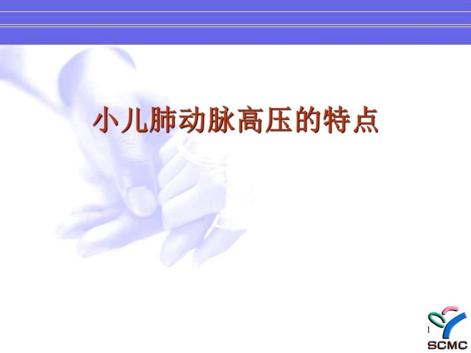 儿童肺动脉高压的特点_第1页