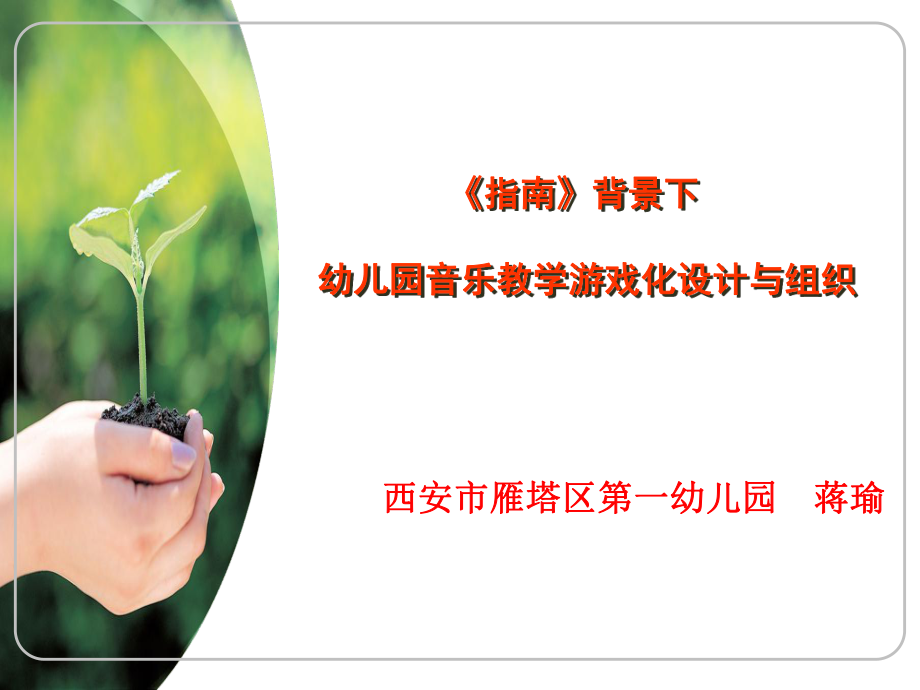 《指南背景下的音乐活动设计与指导》_第1页