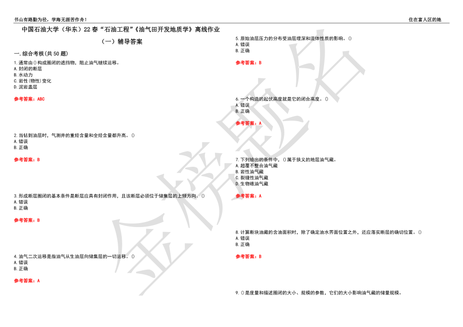 中国石油大学（华东）22春“石油工程”《油气田开发地质学》离线作业（一）辅导答案10_第1页