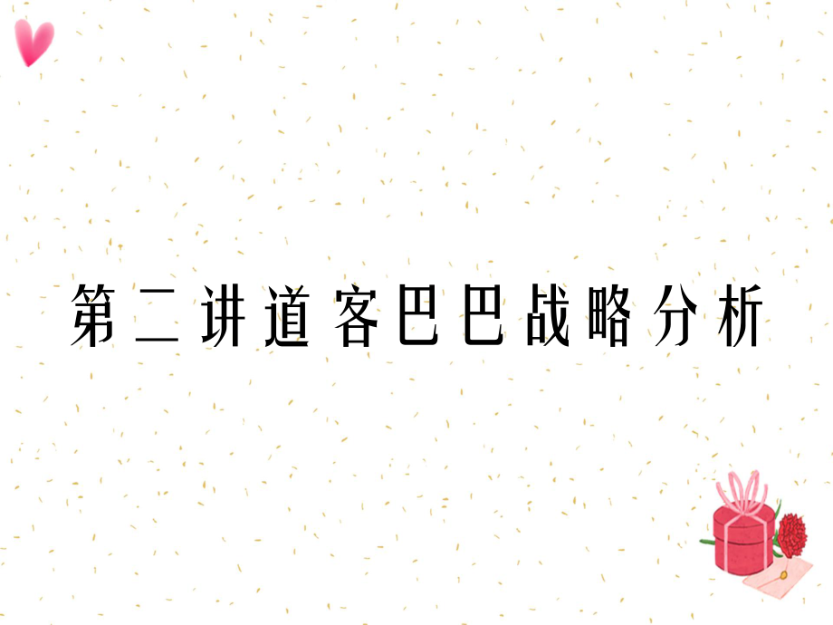第二讲道客巴巴战略分析_第1页
