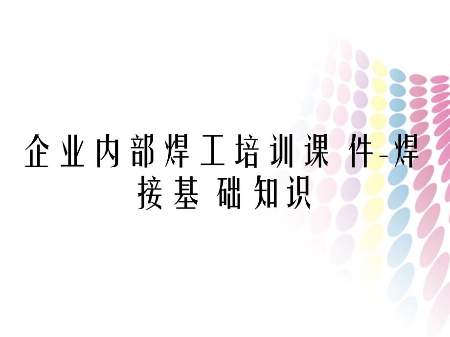 企业内部焊工培训课 件-焊 接基 础知识_第1页