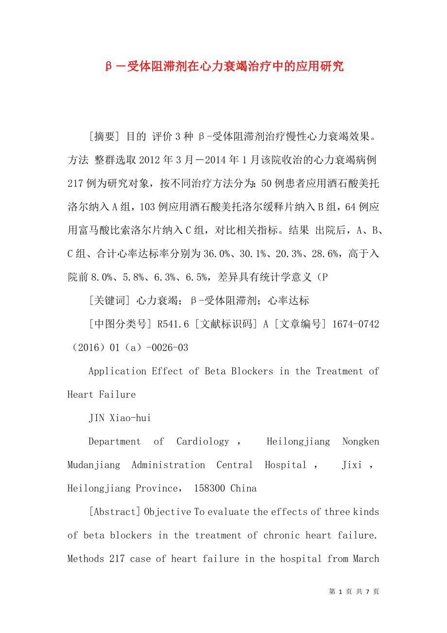 β―受体阻滞剂在心力衰竭治疗中的应用研究_第1页
