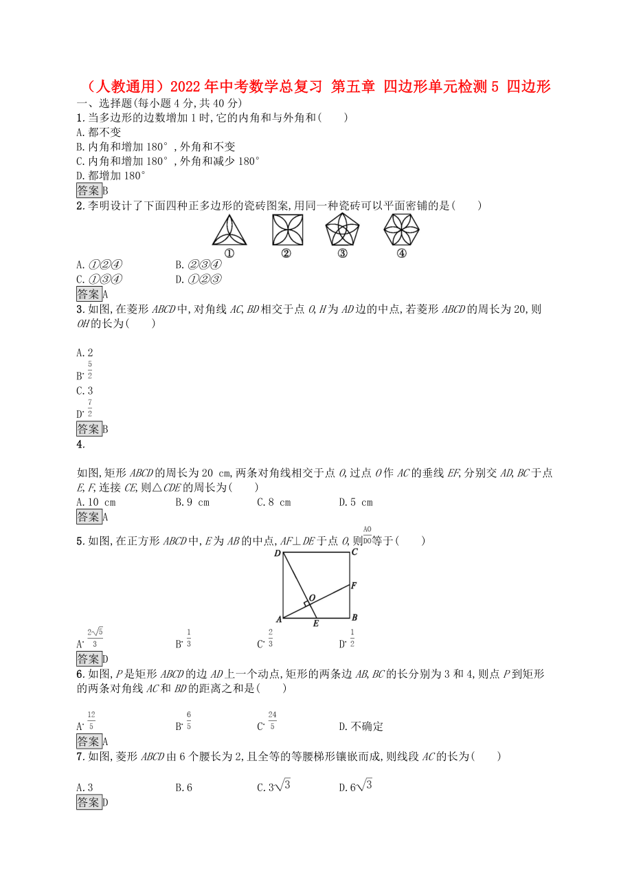 （人教通用）2022年中考数学总复习 第五章 四边形单元检测5 四边形_第1页