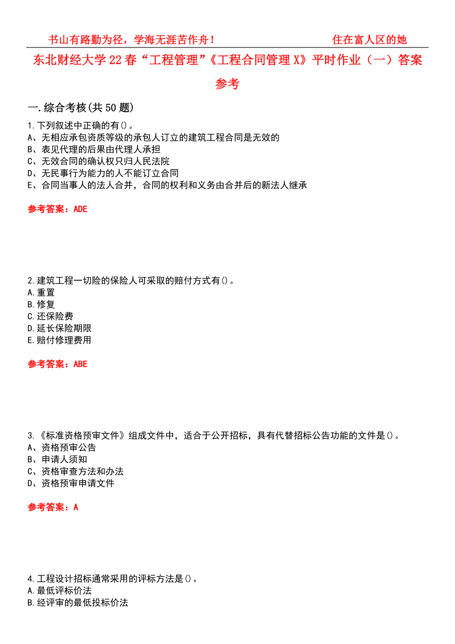 东北财经大学22春“工程管理”《工程合同管理X》平时作业（一）答案参考9_第1页