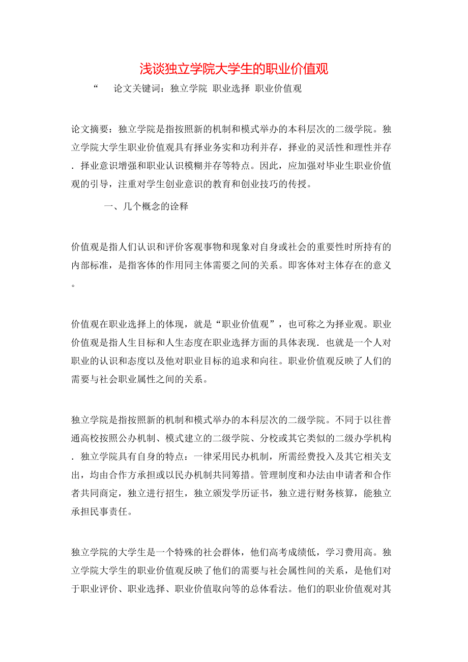 浅谈独立学院大学生的职业价值观_第1页