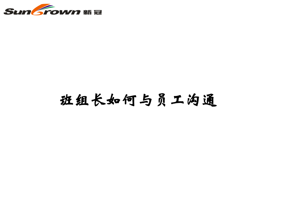 班组长如何与员工沟通（PPT36页)_第1页