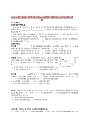 2022年高二物理上學期 振動和波 波的長、頻率和波速學案 新人教版