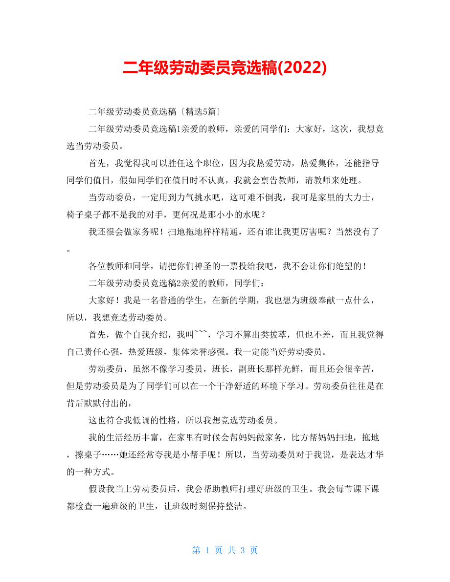 二年级劳动委员竞选稿(2022)_第1页