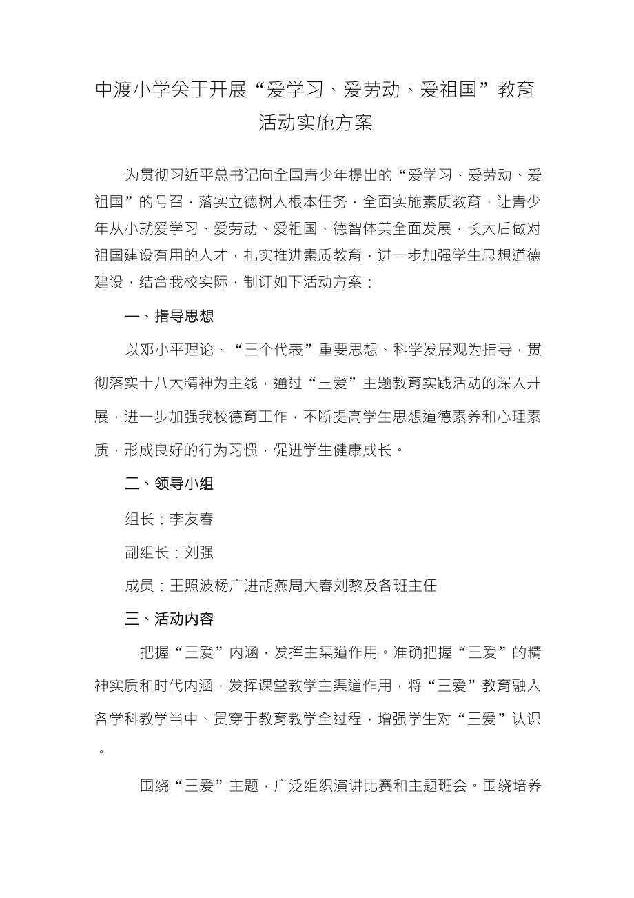 中渡小学开展“爱学习、爱劳动、爱祖国”教育活动的实施方案_第1页