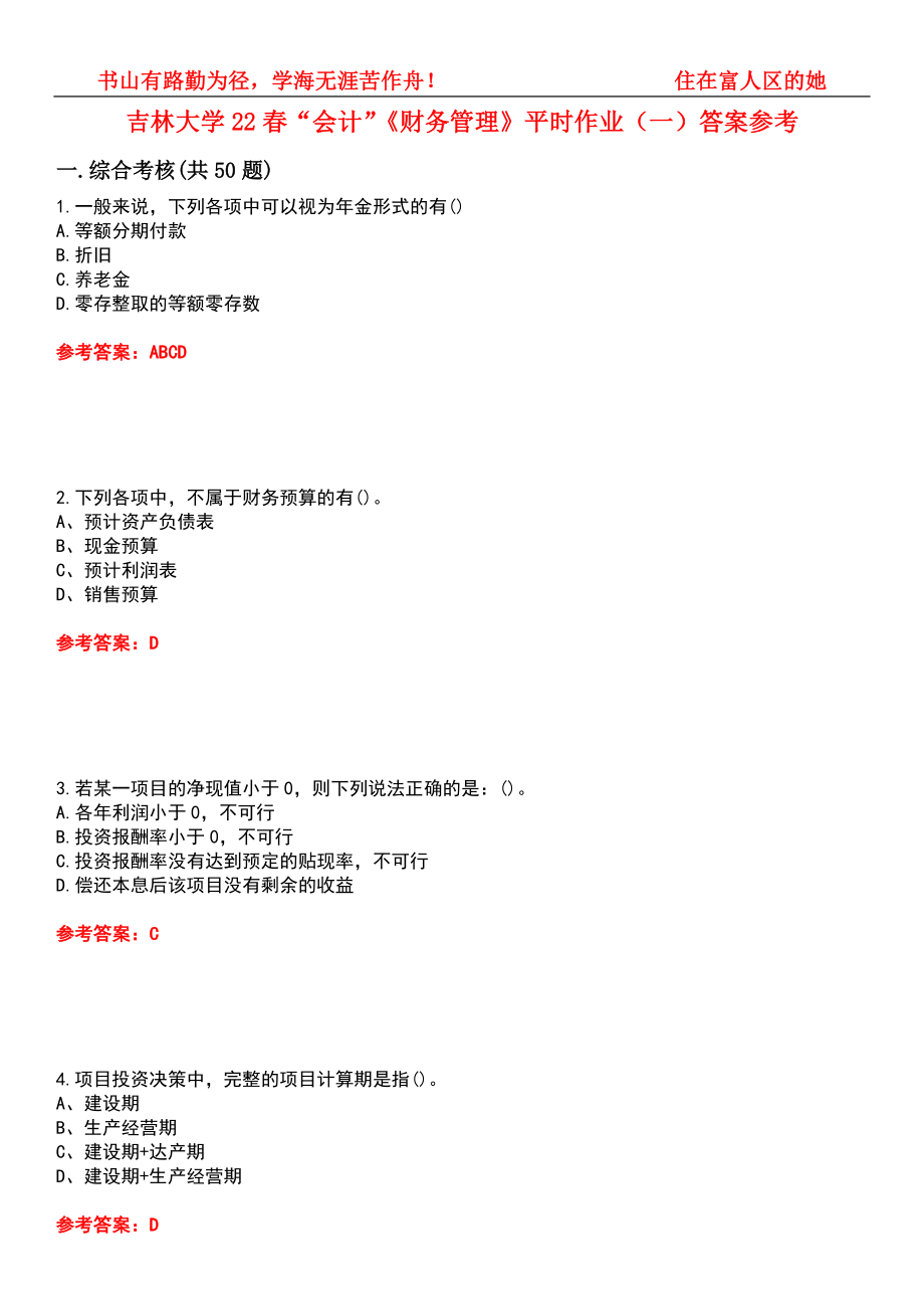 吉林大学22春“会计”《财务管理》平时作业（一）答案参考1_第1页
