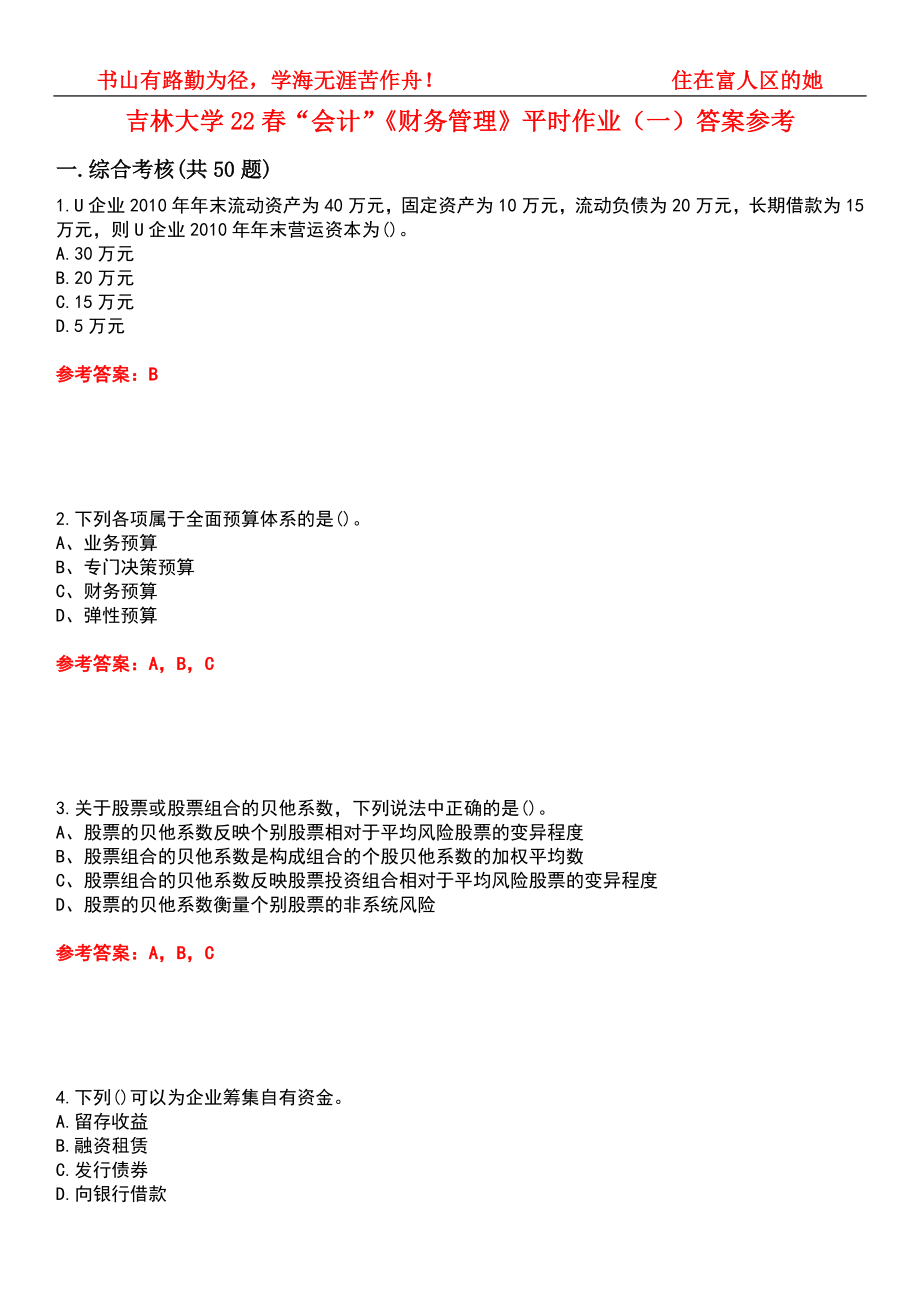 吉林大学22春“会计”《财务管理》平时作业（一）答案参考4_第1页