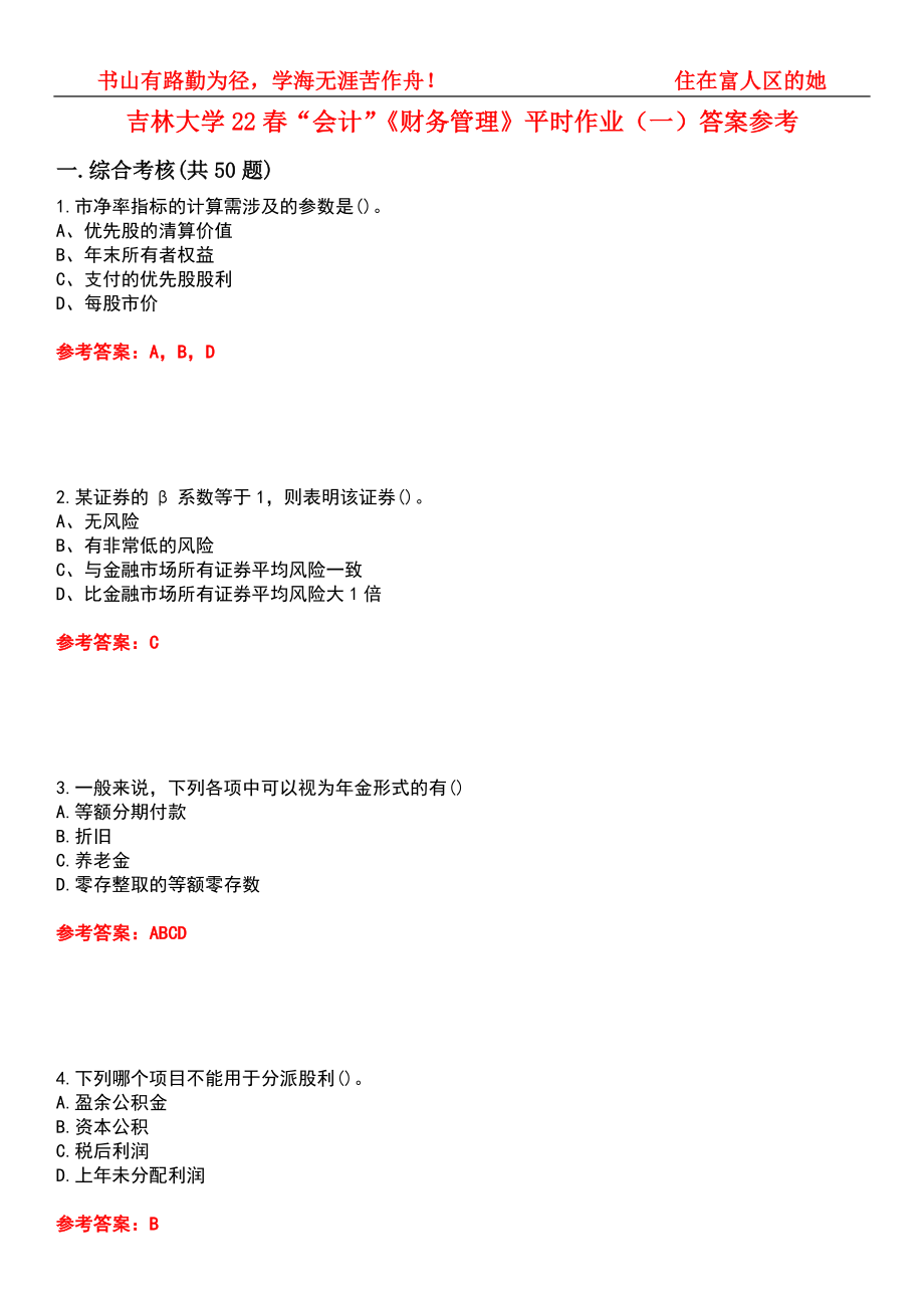 吉林大学22春“会计”《财务管理》平时作业（一）答案参考3_第1页